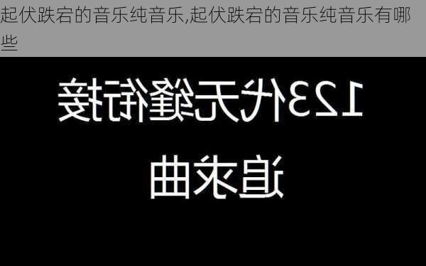 起伏跌宕的音乐纯音乐,起伏跌宕的音乐纯音乐有哪些