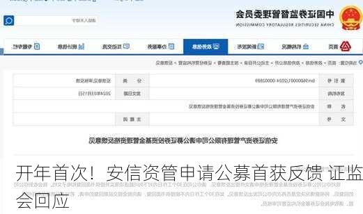 开年首次！安信资管申请公募首获反馈 证监会回应
