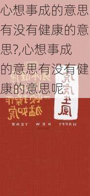 心想事成的意思有没有健康的意思?,心想事成的意思有没有健康的意思呢