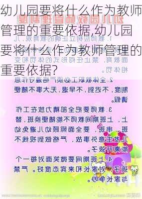 幼儿园要将什么作为教师管理的重要依据,幼儿园要将什么作为教师管理的重要依据?