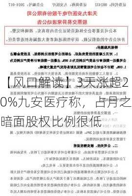 【风口解读】3天涨超20%九安医疗称，占月之暗面股权比例很低