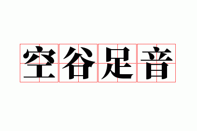 空谷足音的足,空谷足音的足是什么