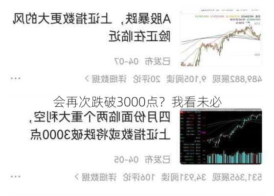 会再次跌破3000点？我看未必