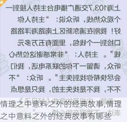 情理之中意料之外的经典故事,情理之中意料之外的经典故事有哪些