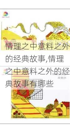 情理之中意料之外的经典故事,情理之中意料之外的经典故事有哪些