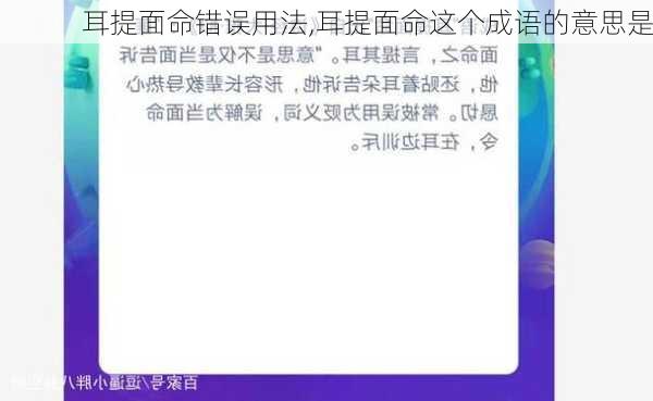 耳提面命错误用法,耳提面命这个成语的意思是