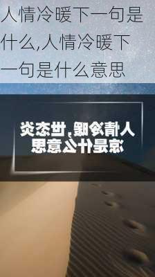 人情冷暖下一句是什么,人情冷暖下一句是什么意思