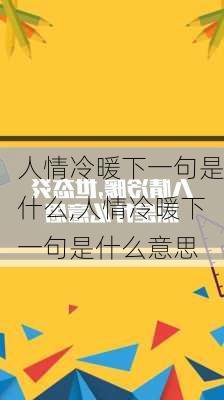 人情冷暖下一句是什么,人情冷暖下一句是什么意思