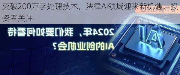 突破200万字处理技术，法律AI领域迎来新机遇，投资者关注