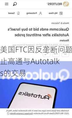 美国FTC因反垄断问题终止高通与Autotalks的交易