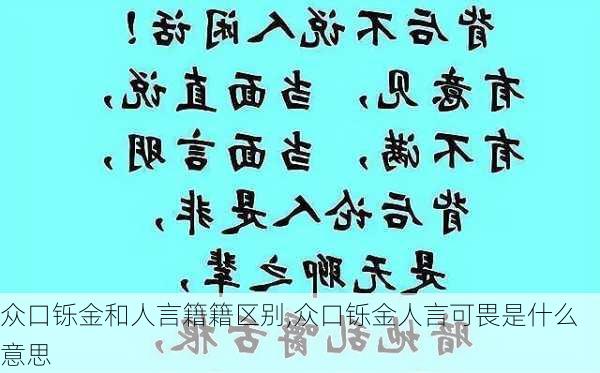 众口铄金和人言籍籍区别,众口铄金人言可畏是什么意思