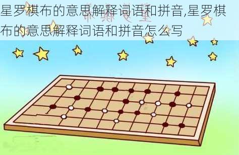 星罗棋布的意思解释词语和拼音,星罗棋布的意思解释词语和拼音怎么写