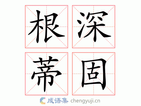 根深蒂固同义词,根深蒂固同义词两个字