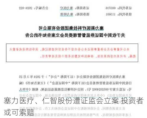 塞力医疗、仁智股份遭证监会立案 投资者或可索赔