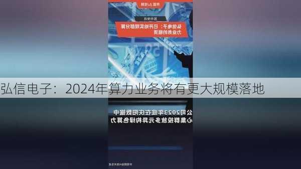 弘信电子：2024年算力业务将有更大规模落地