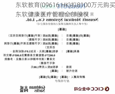 东软教育(09616.HK)拟8100万元购买东软健康医疗管理全部股权