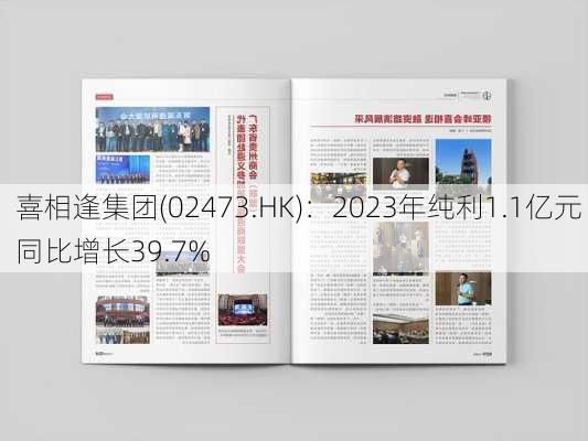 喜相逢集团(02473.HK)：2023年纯利1.1亿元 同比增长39.7%