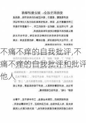 不痛不痒的自我批评,不痛不痒的自我批评和批评他人