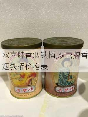 双喜牌香烟铁桶,双喜牌香烟铁桶价格表