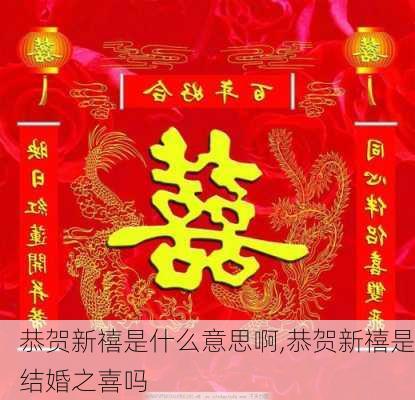 恭贺新禧是什么意思啊,恭贺新禧是结婚之喜吗