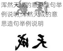 浑然天成的意思造句举例说明,浑然天成的意思造句举例说明