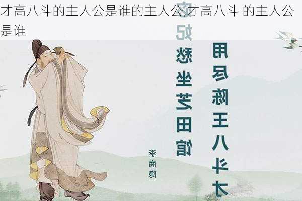 才高八斗的主人公是谁的主人公,才高八斗 的主人公是谁