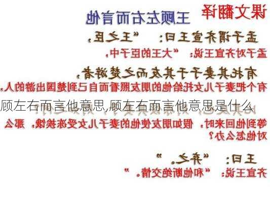 顾左右而言他意思,顾左右而言他意思是什么