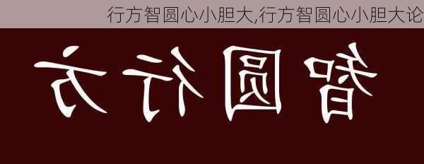 行方智圆心小胆大,行方智圆心小胆大论