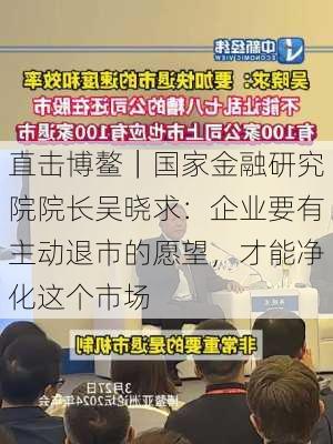 直击博鳌｜国家金融研究院院长吴晓求：企业要有主动退市的愿望，才能净化这个市场