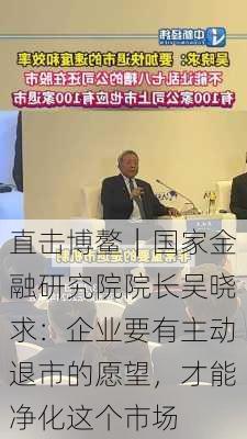 直击博鳌｜国家金融研究院院长吴晓求：企业要有主动退市的愿望，才能净化这个市场