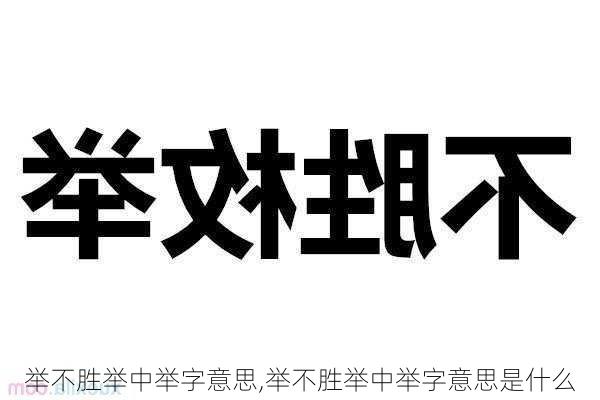 举不胜举中举字意思,举不胜举中举字意思是什么