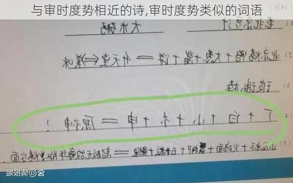 与审时度势相近的诗,审时度势类似的词语