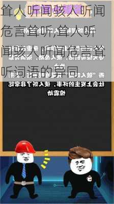 耸人听闻骇人听闻危言耸听,耸人听闻骇人听闻危言耸听词语的异同