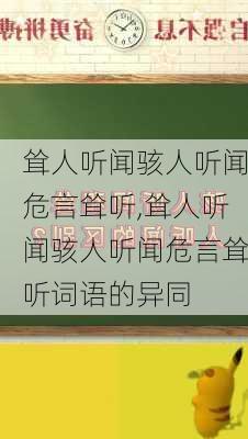 耸人听闻骇人听闻危言耸听,耸人听闻骇人听闻危言耸听词语的异同