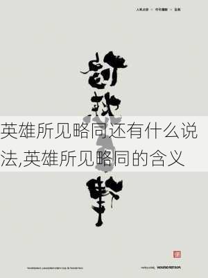 英雄所见略同还有什么说法,英雄所见略同的含义