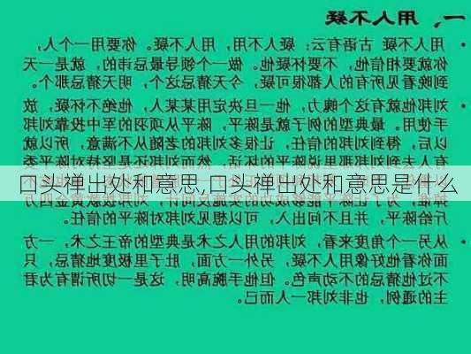 口头禅出处和意思,口头禅出处和意思是什么