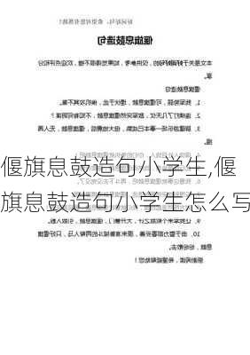 偃旗息鼓造句小学生,偃旗息鼓造句小学生怎么写