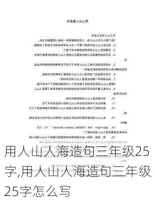 用人山人海造句三年级25字,用人山人海造句三年级25字怎么写