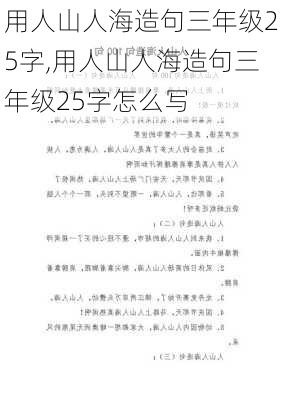 用人山人海造句三年级25字,用人山人海造句三年级25字怎么写