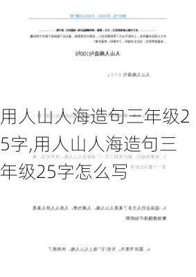 用人山人海造句三年级25字,用人山人海造句三年级25字怎么写