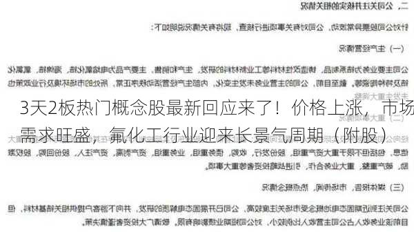 3天2板热门概念股最新回应来了！价格上涨，市场需求旺盛，氟化工行业迎来长景气周期（附股）