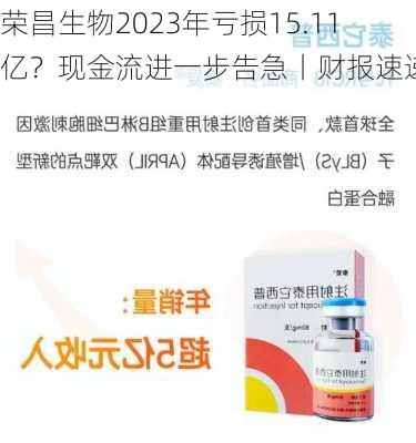 荣昌生物2023年亏损15.11亿？现金流进一步告急丨财报速递