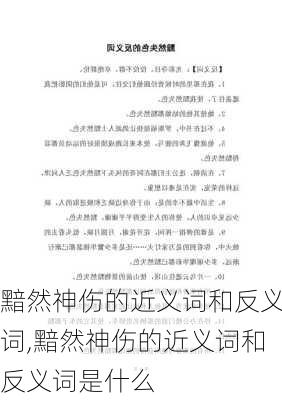 黯然神伤的近义词和反义词,黯然神伤的近义词和反义词是什么