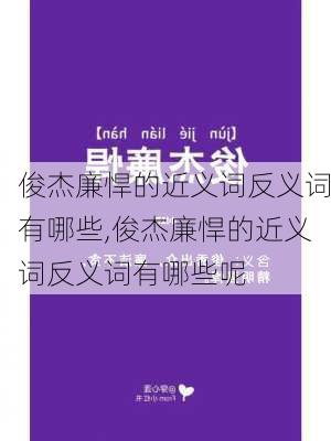 俊杰廉悍的近义词反义词有哪些,俊杰廉悍的近义词反义词有哪些呢