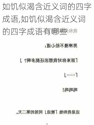 如饥似渴含近义词的四字成语,如饥似渴含近义词的四字成语有哪些