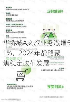 华侨城A文旅业务激增51%，2024年战略聚焦稳定改革发展