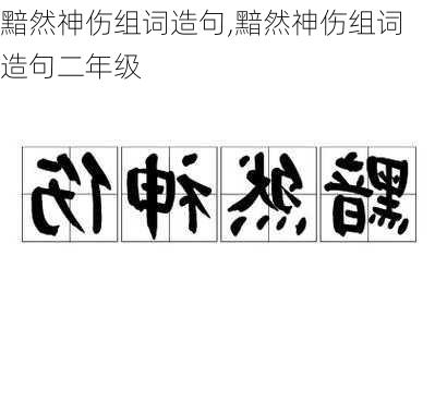 黯然神伤组词造句,黯然神伤组词造句二年级