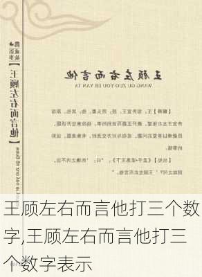 王顾左右而言他打三个数字,王顾左右而言他打三个数字表示