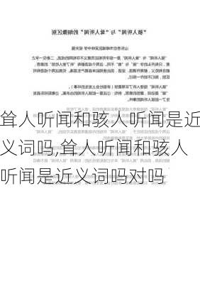 耸人听闻和骇人听闻是近义词吗,耸人听闻和骇人听闻是近义词吗对吗