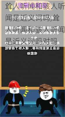 耸人听闻和骇人听闻是近义词吗,耸人听闻和骇人听闻是近义词吗对吗